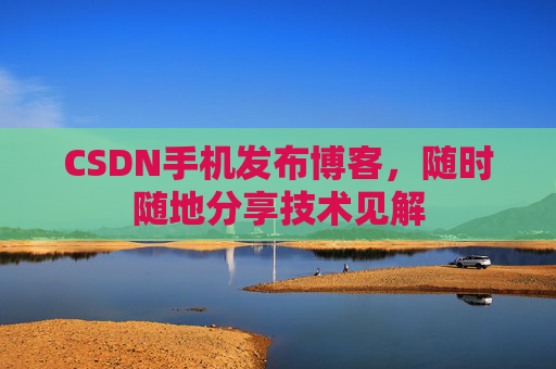 CSDN手机发布博客，随时随地分享技术见解