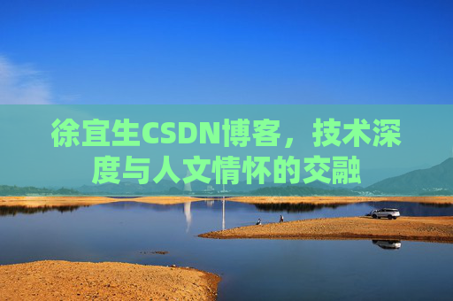 徐宜生CSDN博客，技术深度与人文情怀的交融